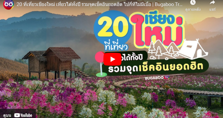 20 ที่เที่ยวเชียงใหม่ เที่ยวได้ทั้งปี รวมจุดเช็คอินยอดฮิต ไปกี่ทีไม่มีเบื่อ | Bugaboo Travel 