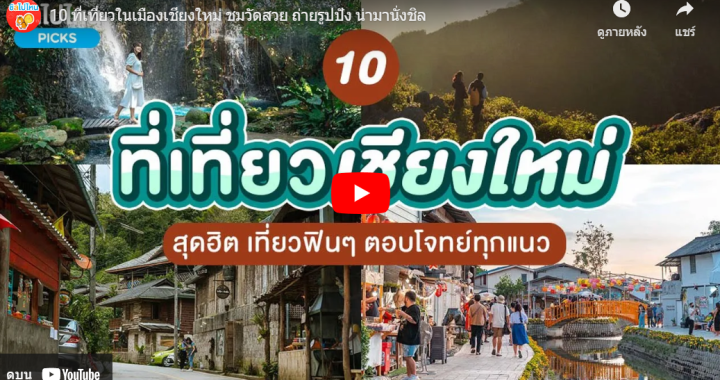 10 ที่เที่ยวในเมืองเชียงใหม่ ชมวัดสวย ถ่ายรูปปัง น่ามานั่งชิล