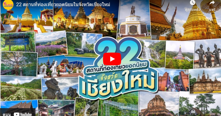 22 สถานที่ท่องเที่ยวยอดนิยมในจังหวัดเชียงใหม่