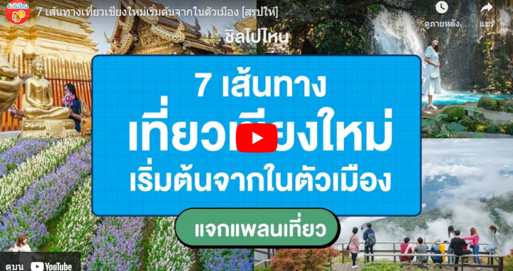 7 เส้นทางเที่ยวเชียงใหม่เริ่มต้นจากในตัวเมือง [สรุปให้]