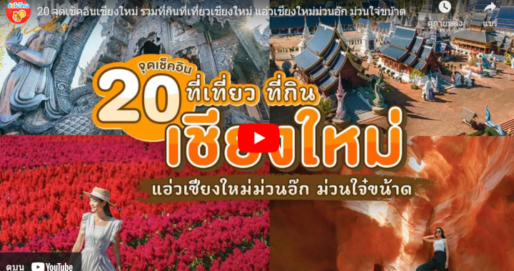 20 จุดเช็คอินเชียงใหม่ รวมที่กินที่เที่ยวเชียงใหม่ แอ่วเชียงใหม่ม่วนอ๊ก ม่วนใจ๋ขน้าด